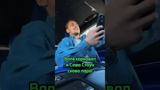 Валя Карнавал и Саша Стоун снова пара! #shorts