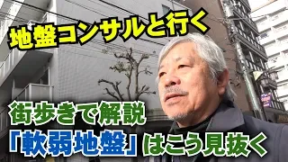 地盤一筋35年のプロが解説、「軟弱地盤」はこう見抜く