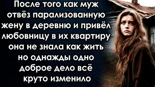 После того как муж вывез её в деревню, а в квартиру привёл любовницу, но очень скоро всё изменилось