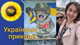 Українські приколи. Відео меми, гумор, жарти червень 2023. Ukrainian TIK TOK  1.98