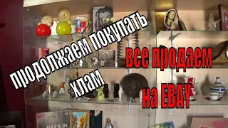 СЛАВЯНСК АНТИКВАРНЫЙ что я покупаю у ЛЮДЕЙ как заработать на ХЛАМЕ или БАРАХОЛКЕ