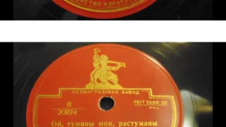 Ой, туманы мои,  растуманы  ***   Хор им. Пятницкого ( 1951 год )