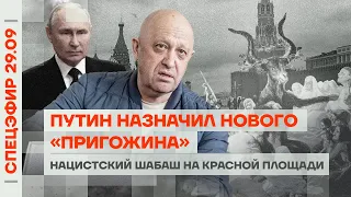 Путин назначил нового «Пригожина» | Нацистский шабаш на Красной площади