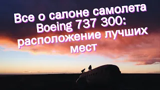 Все о салоне самолета Boeing 737 300: расположение лучших мест