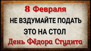 8 февраля день Федора. Федор Студит. Поминальник. Народные запреты, приметы, традиции и обряды.