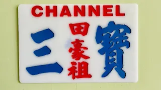 2022／1109｜3寶＋肥妹仔 瘦奀茄 細眼仔＋寶粉＋寶粉＋寶粉ssss 快到10萬訂閱啊😍