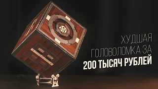 Худшая Головоломка за 200 Тысяч Рублей