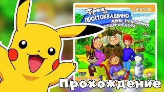 👦🐶🐱"Трое из Простоквашино. День рождения дяди Фёдора" Прохождение игры.