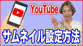 【YouTubeサムネイル】スマホで設定する方法・2022版