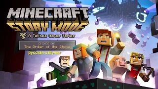 Minecraft - Story Mode эпизод 1 ч.1-русская озвучка