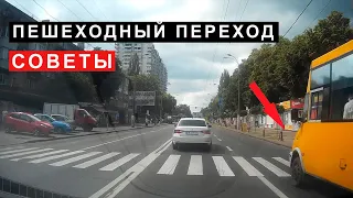 Пешеходный переход советы