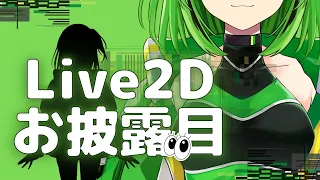 【Live2Dお披露目！】まんでー再デビューします！？【お知らせもあり】