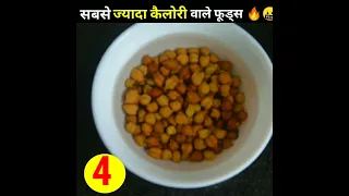 Top 6 high calories foods🥗💪। इनको खाकर बनाओ बॉडी 🍳।Weigh Gaining & Muscle Foods #shorts #viral