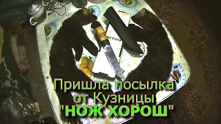 Пришла посылка от Кузницы "Нож Хорош"