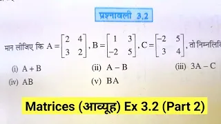 Class 12 Maths Exercise  3.2 NCERT Solution | कक्षा 12 प्रश्नावली 3.2 |  Chapter 3 Matrices (आव्यूह)