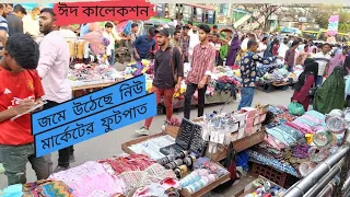 Dhaka new market! জমে উঠেছে ঢাকা নিউ মার্কেটের ফুটপাতে ঈদের  মার্কেট 😍