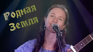 Душевная песня о Родной Земле🎸ХорошО-да-ЛаднО 🌞До мурашек...