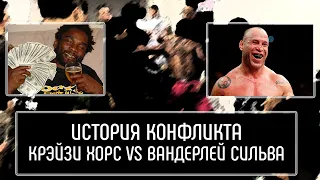 История конфликта: Крэйзи Хорс vs Вандерлей Силва