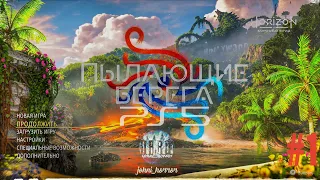 DLC Burning Shores Полное Прохождение На Русском | Horizon Forbidden West New DLC | Эксклюзив PS5.