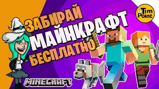 Как Бесплатно Скачать Майнкрафт ● Халява Minecraft ● Gamehag