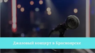 Джазовый концерт Вероники Махотиной в Красноярске
