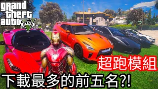 【Kim阿金】超跑模組 總下載量最多的前五名!?《GTA5 MOD》