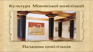 Цивілізації Архаїчної Греції: Крито-Мінойська та Мікенська (укр.) Історія стародавнього світу