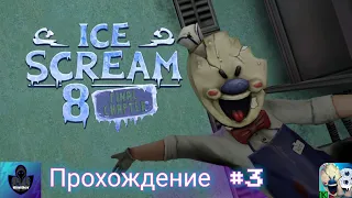 ice scream 8 final chapter🍦🍦🍦 прохождение игры часть 3!