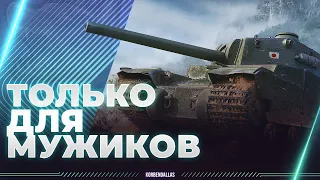 ТОЛЬКО ДЛЯ МУЖЧИН - Type 5 Heavy