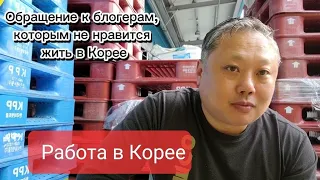 Работа в Корее на холодильном складе. Обращение к блогерам #корея#работа#арбайт#миграция/Korean Vlog