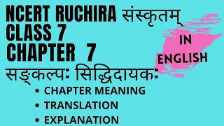 NCERT Sanskrit Class 7 Chapter 7 सङ्कल्प: सिद्धिदायक: SANKALPA SIDHIDAYAK अर्थ: ENGLISH TRANSLATION