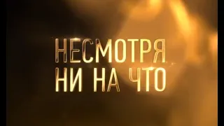 Несмотря ни на что (сериал) [трейлер]