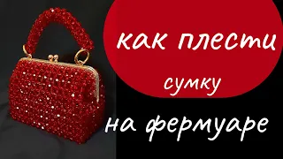 как сделать сумку из бусин на фермуаре /легкий способ