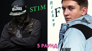 Rickey F судит Стима (St1m) 5 раунд 17ib