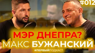 БУЖАНСКИЙ. Гонения Порошенко. Вятрович. Мэр Днепра? Обещания Зеленского. Кагарлык / ПЕРВЫЙ ПОДКАСТ