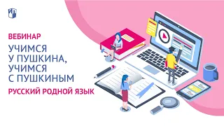 «Пушкин, Вам за 30 лет, Вы совсем мальчишка, Пушкин». Учимся у Пушкина, учимся с Пушкиным