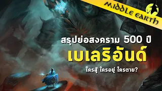 เรื่องเล่าจาก Middle Earth : Wars of Beleriand มหากาพย์สงคราม 500 ปีแห่งยุคที่หนึ่ง