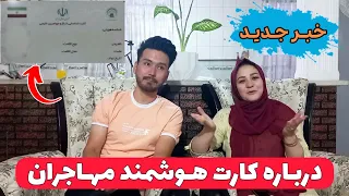 🔥خبر مهم ؛ در مورد اتباع افغانستانی در ایران | شروع روند توزیع کارت هوشمند اتباع خارجی