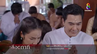 ในที่สุด "มนัส" ก็แย่ง "ธารทิพย์" มาจาก "มาโนช" จนได้ | ตัวอย่าง เลือดกากี EP.5 | ช่อง 8