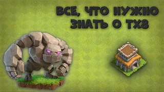 ВСЁ, ЧТО НУЖНО ЗНАТЬ О ТХ8 | CLASH OF CLANS