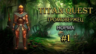 Громовержец на норме #1 [Titan Quest: Ragnarok + Atlantis] (руны + воздух)