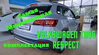 Volkswagen Taos Комплектация Respect Самая Минимальная Комплектация Фольксваген Таос