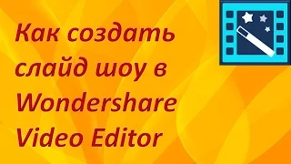 Как создать слайд шоу в Wondershare Video Editor