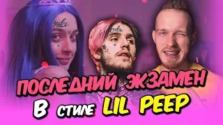 🌸 ПЕРЕДЕЛАЛ и СПЕЛ ПЕСНЮ «ФРЕНДЗОНА — ПОСЛЕДНИЙ ЭКЗАМЕН» в стиле LIL PEEP!