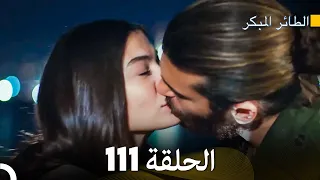 مسلسل الطائر المبكر الحلقة 111 (Arabic Dubbed)