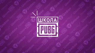 “Школа PUBG Mobile”: 10 советов для новичков