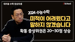 수학 정상모 샘(1) - 2024 수능, 준킬러가 빡빡한 시험은 아니었습니다. 맞출 수 있는 문항은 늘었습니다