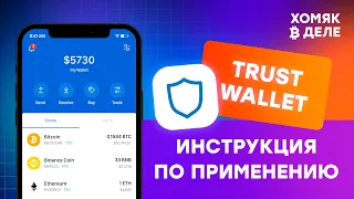 TRUST WALLET полная но простая инструкция криптовалютного кошелька номер 1