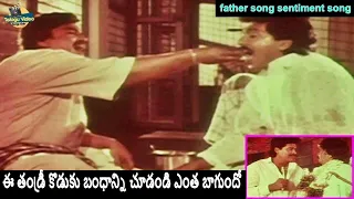 DASARI NARAYANA RAO AND VINOD KUMAR EMOTIONAL SONG #fathersonbond | O THANDRI O KODUKU MOVIE