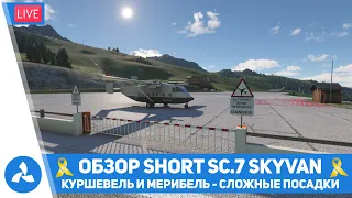 Обзор Short SC.7 Skyvan – Сложные посадки в Куршевеле и Мерибеле – MSFS – VIRTAVIA №559